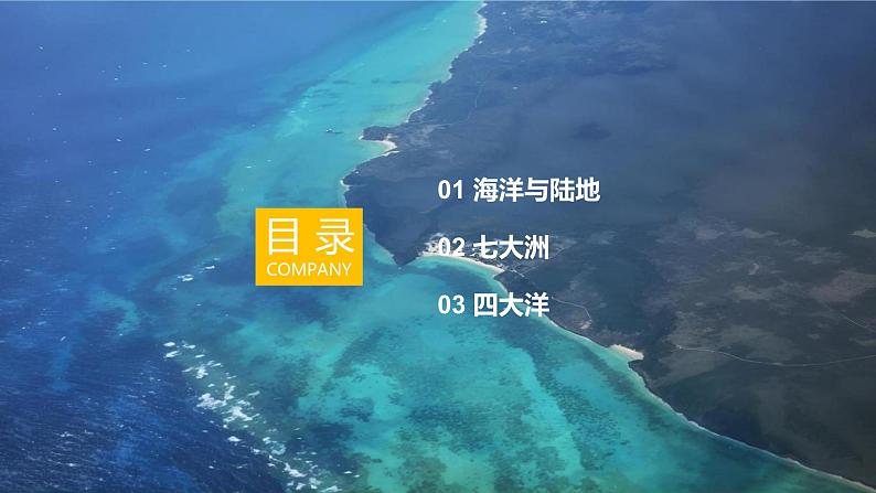 【同步课件】湘教版（2024）七年级上册 3.1《世界的海陆分布》课件03