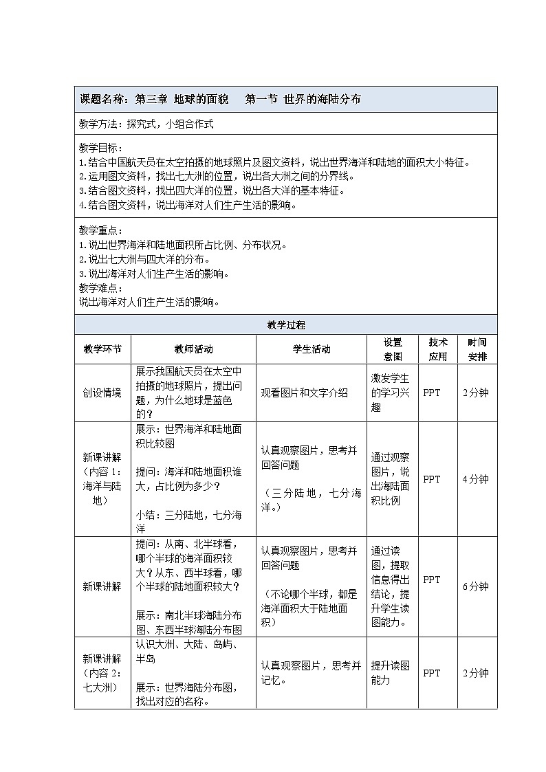 【教案】湘教版（2024）七年级上册 3.1《世界的海陆分布》教案第1页
