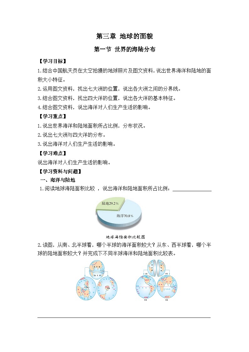【学案】湘教版（2024）七年级上册 3.1《世界的海陆分布》学案01