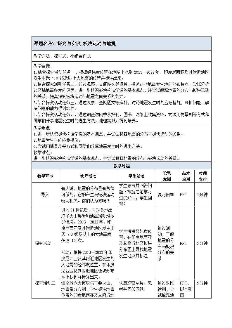 【教案】湘教版（2024）七年级上册 3.4《探究与实践 板块运动与地震》教案01