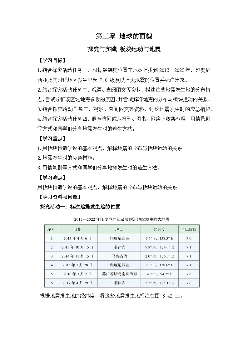 【学案】湘教版（2024）七年级上册 3.4《探究与实践 板块运动与地震》学案01