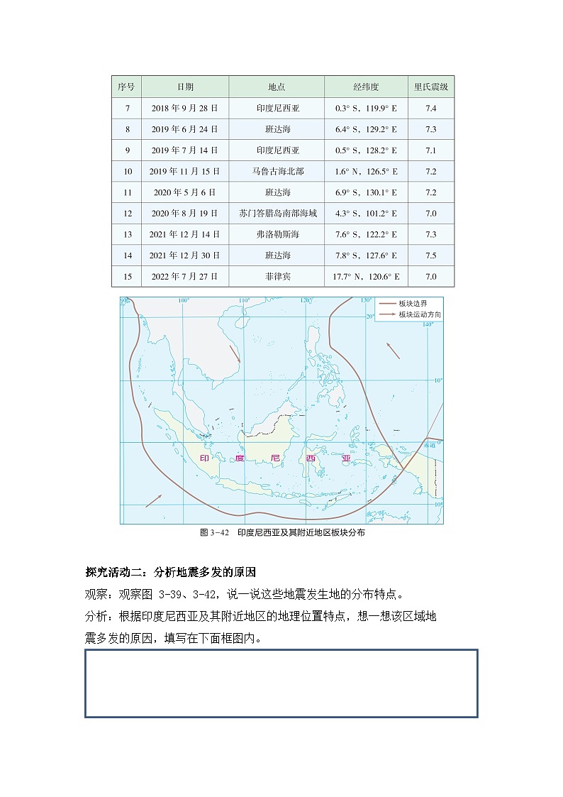 【学案】湘教版（2024）七年级上册 3.4《探究与实践 板块运动与地震》学案02