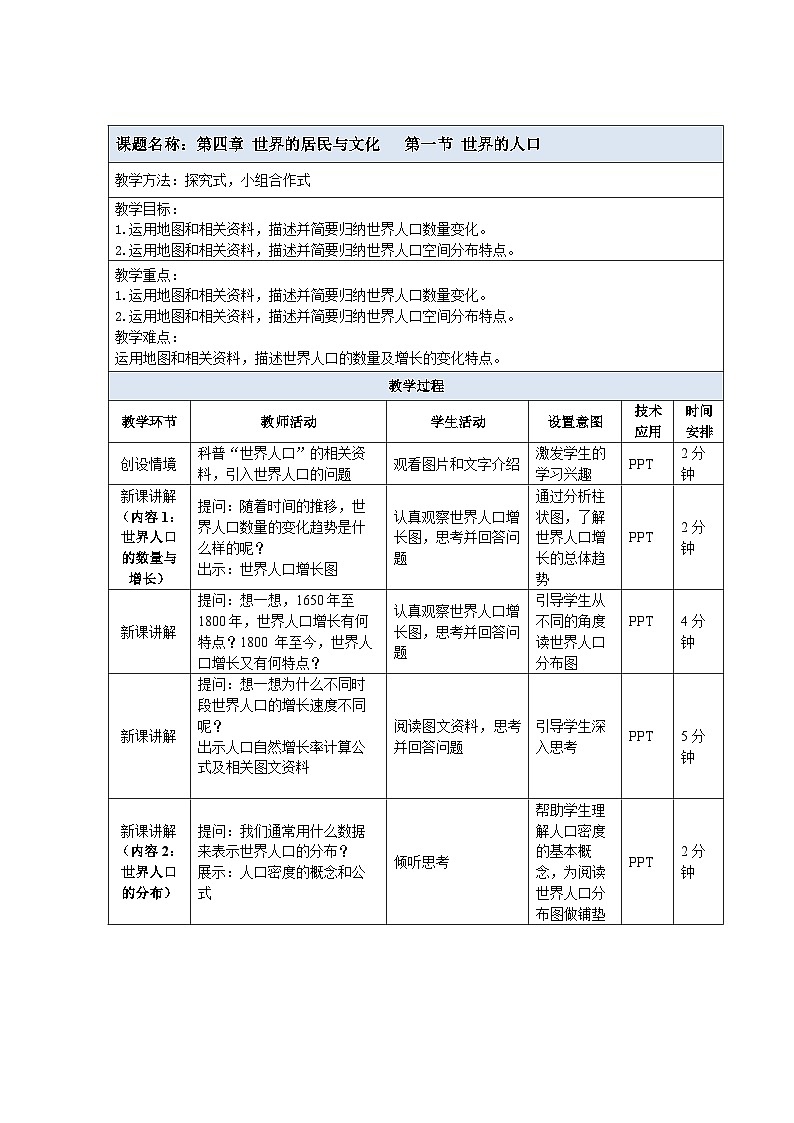 【教案】湘教版（2024）七年级上册 4.1《世界的人口》教案01