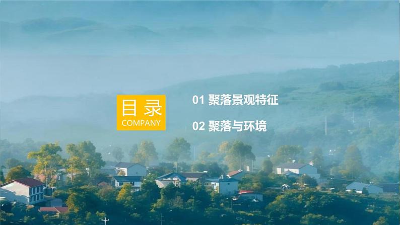 【同步课件】湘教版（2024）七年级上册 4.2《世界的聚落》课件第3页