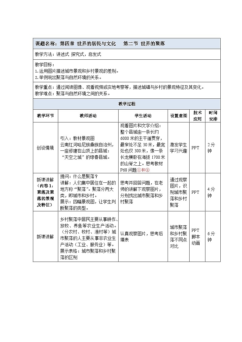 【教案】湘教版（2024）七年级上册 4.2《世界的聚落》教案01