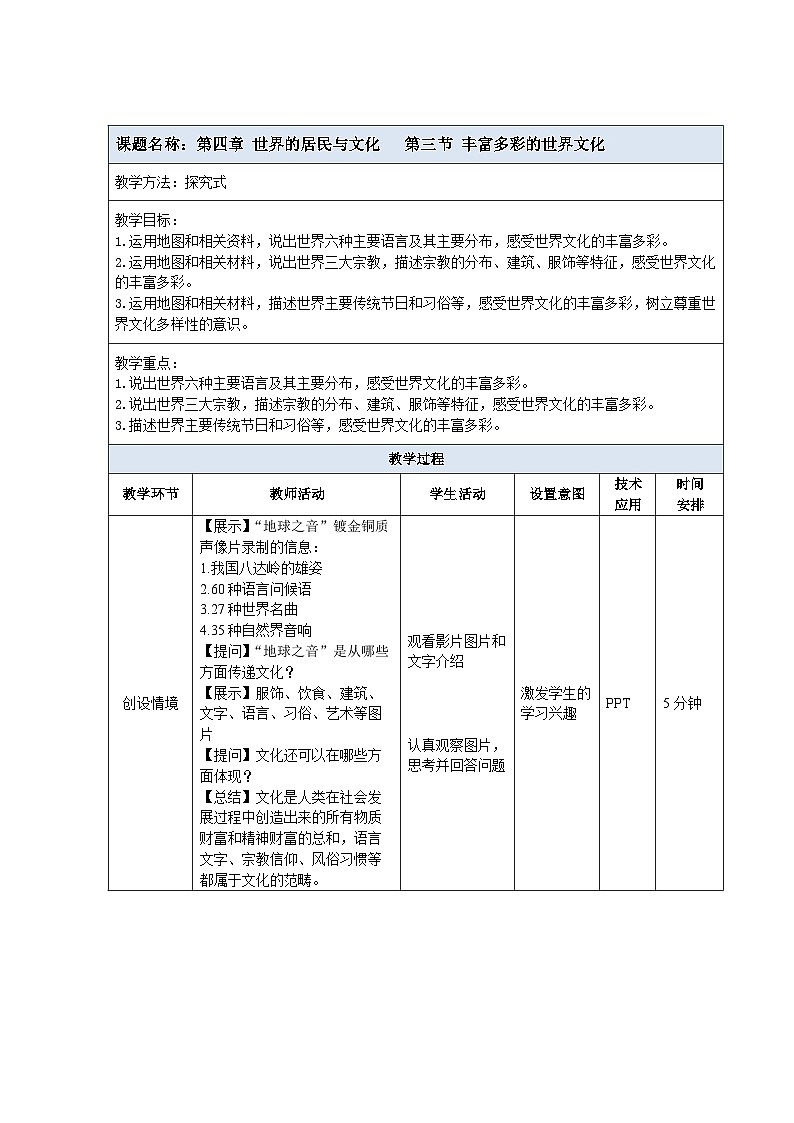 【教案】湘教版（2024）七年级上册 4.3《丰富多彩的世界文化》教案01