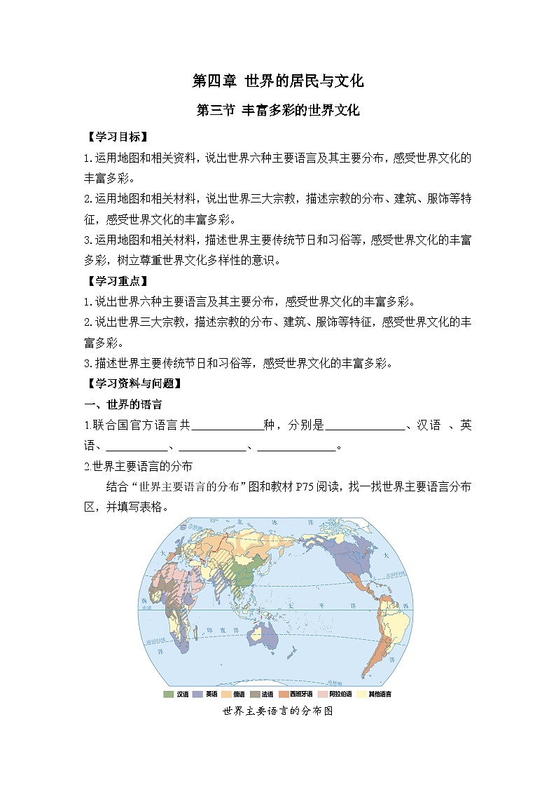 【学案】湘教版（2024）七年级上册 4.3《丰富多彩的世界文化》学案01