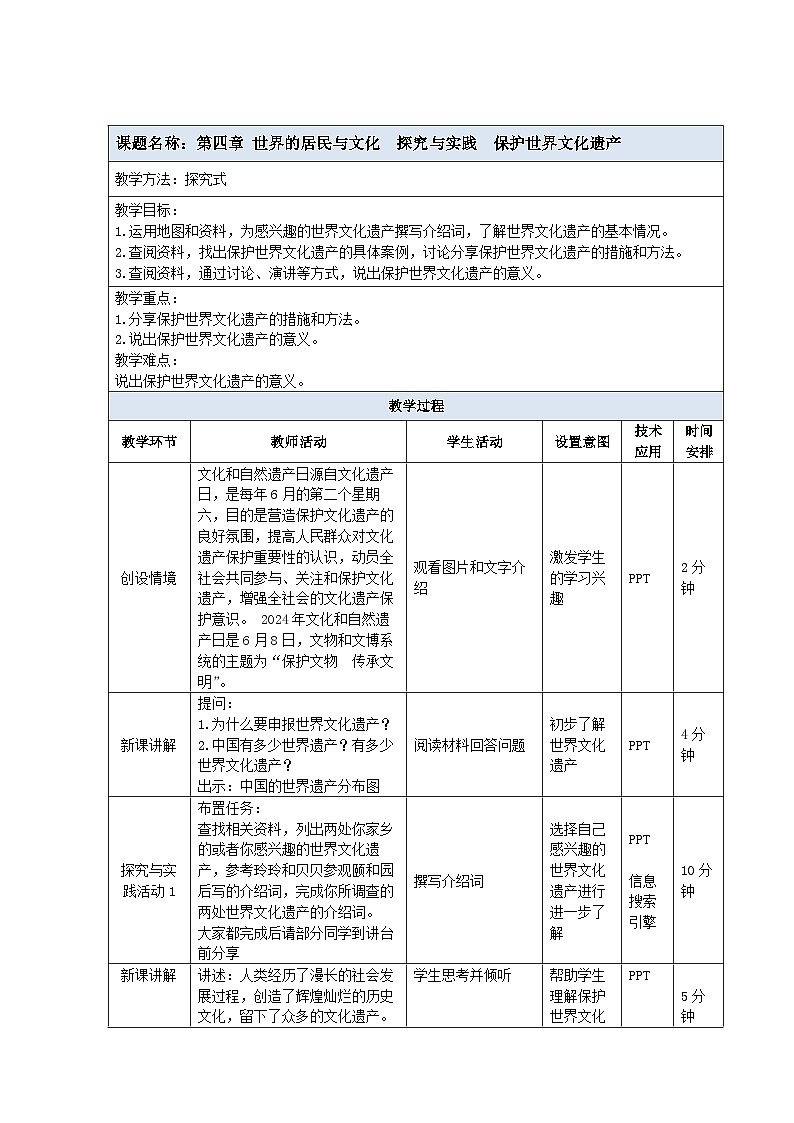 【教案】湘教版（2024）七年级上册 4.4《探究与实践 保护世界文化遗产》教案01