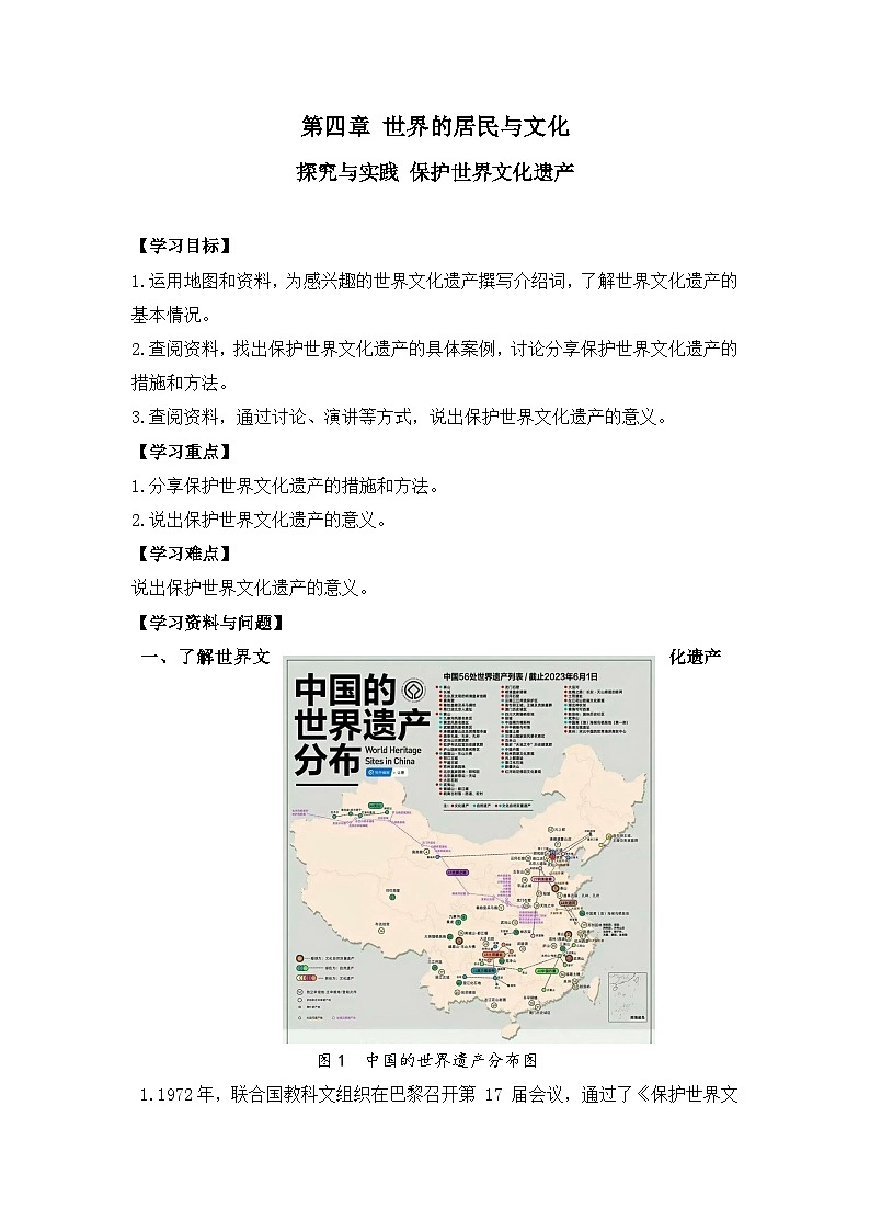 【学案】湘教版（2024）七年级上册 4.4《探究与实践 保护世界文化遗产》学案第1页