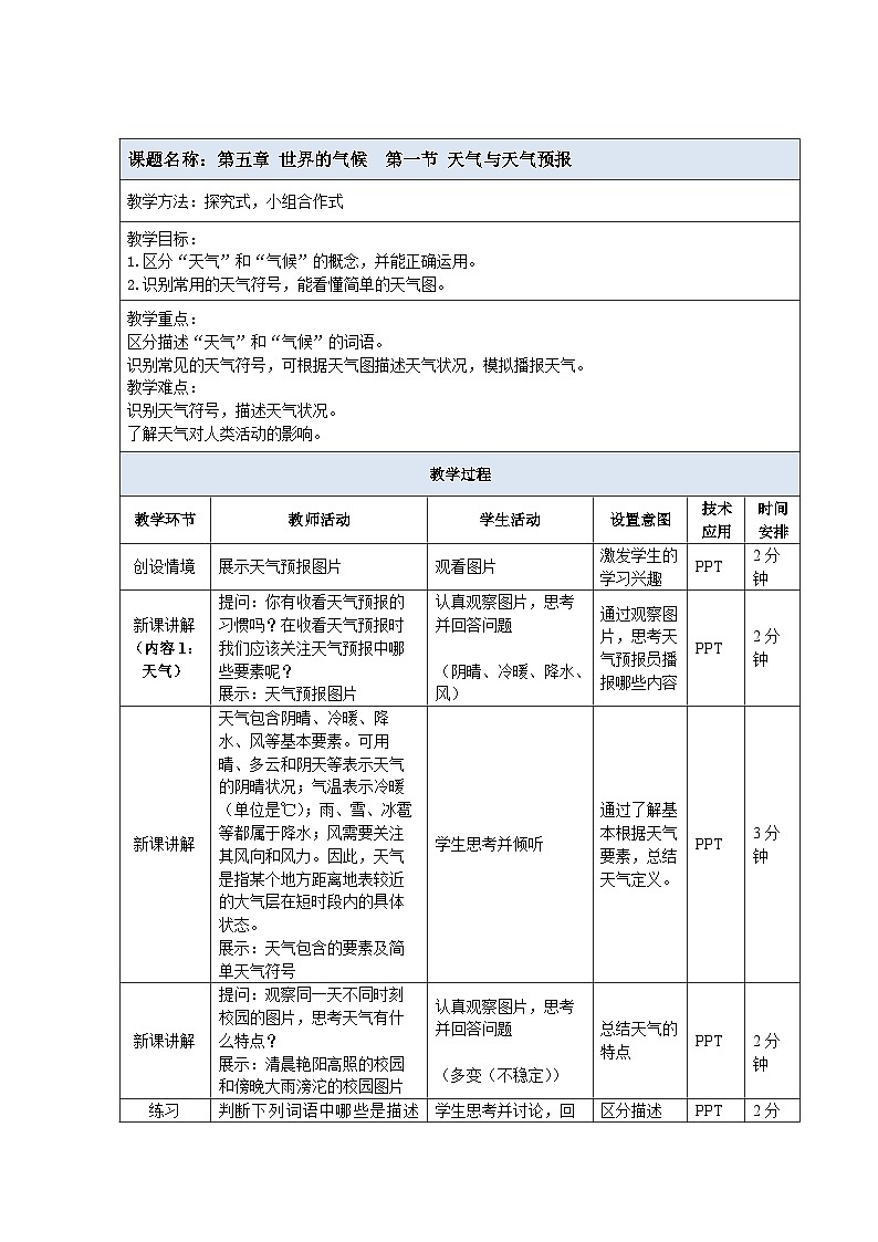 【教案】湘教版（2024）七年级上册 5.1《天气与天气预报》教案01