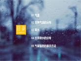 【同步课件】湘教版（2024）七年级上册 5.2《气温和降水》课件