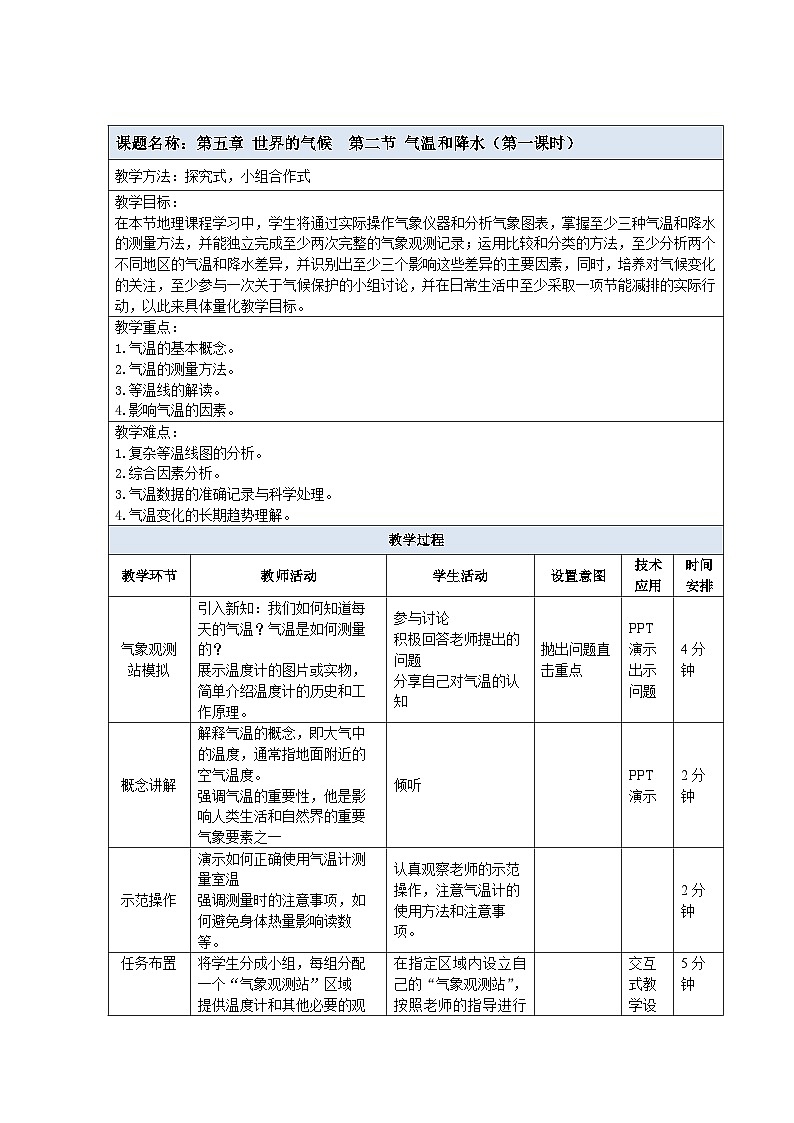 【教案】湘教版（2024）七年级上册 5.2《气温和降水》教案01