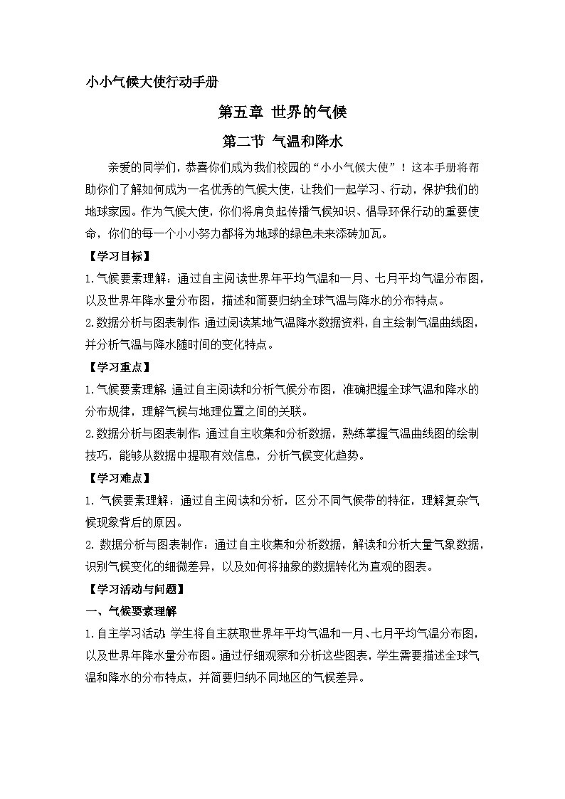 【学案】湘教版（2024）七年级上册 5.2《气温和降水》学案01