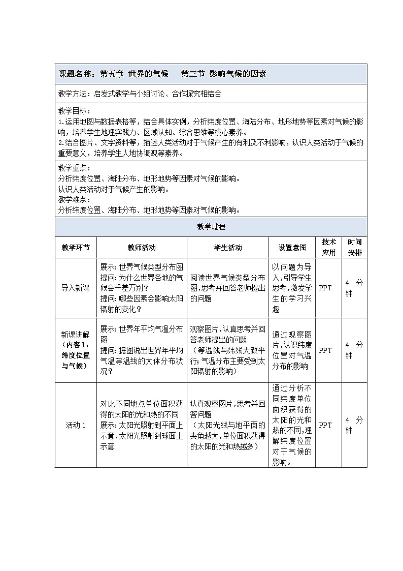 【教案】湘教版（2024）七年级上册 5.3《影响气候的因素》教案01
