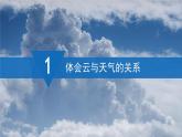 【同步课件】湘教版（2024）七年级上册 5.5《探究与实践  看云识天气》课件