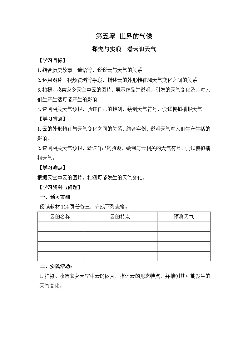 【学案】湘教版（2024）七年级上册 5.5《探究与实践  看云识天气》学案01