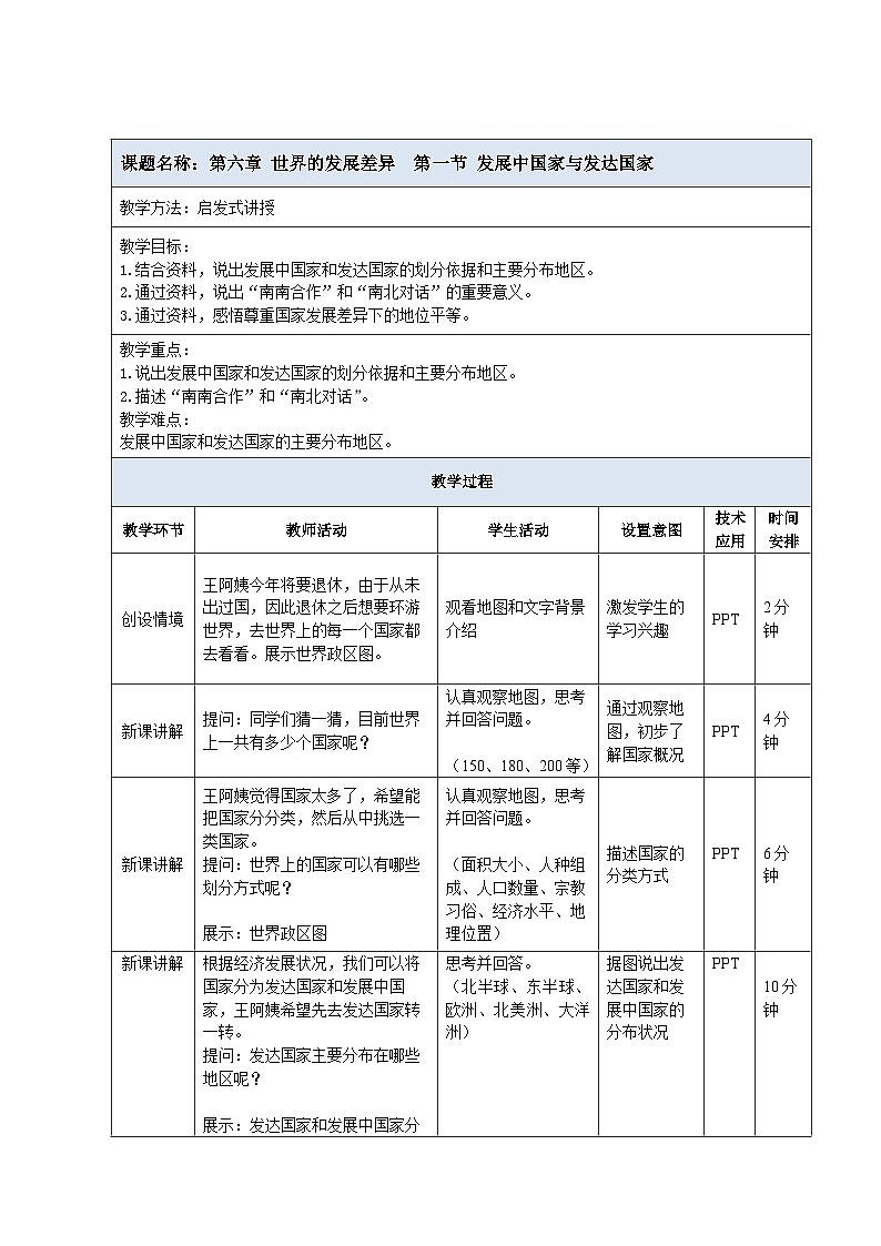 【教案】湘教版（2024）七年级上册 6.1《发展中国家与发达国家》教案01