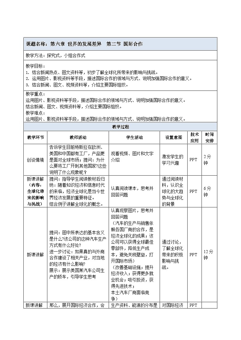 【教案】湘教版（2024）七年级上册 6.2《国际合作》教案第1页