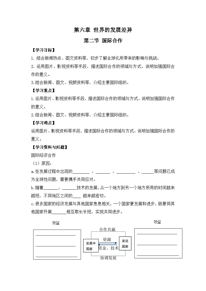【学案】湘教版（2024）七年级上册 6.2《国际合作》学案01
