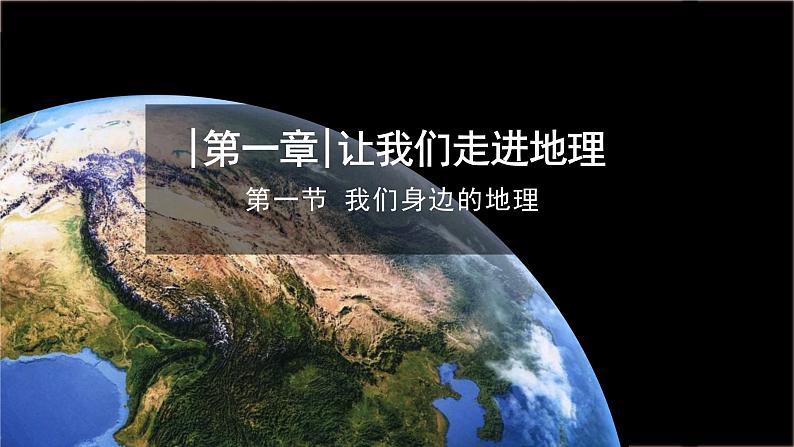 2024新教材湘教版（2024）七年级上册 1.1《我们身边的地理》课件+教案+学案01