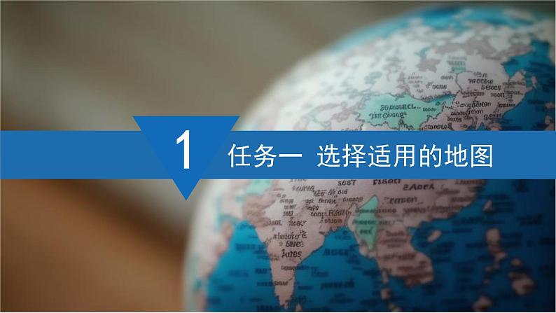 2024新教材湘教版（2024）七年级上册 1.3《探究与实践 学会正确使用地图》课件+教案+学案04