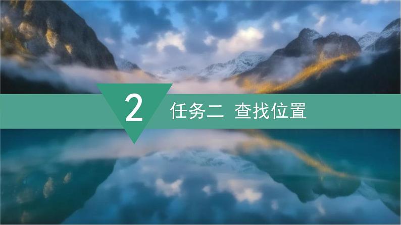 2024新教材湘教版（2024）七年级上册 1.3《探究与实践 学会正确使用地图》课件+教案+学案06