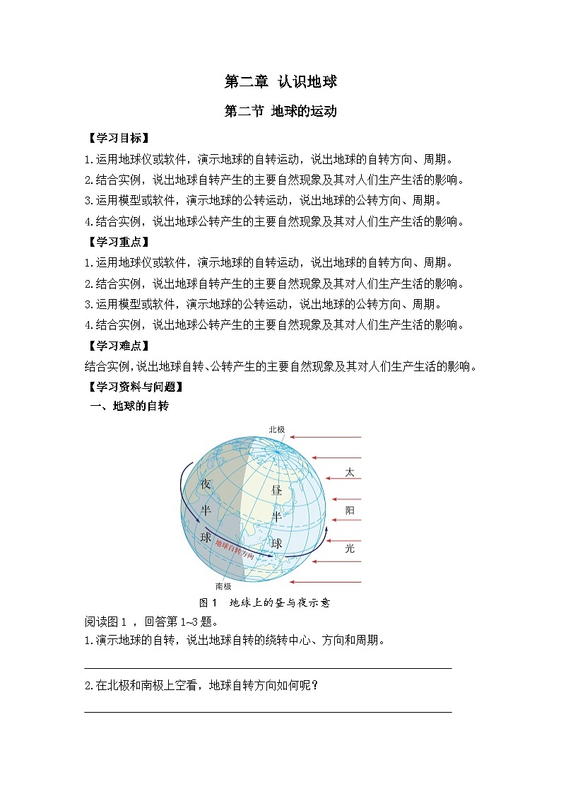 2024新教材湘教版（2024）七年级上册 2.2《地球的运动》课件+教案+学案01