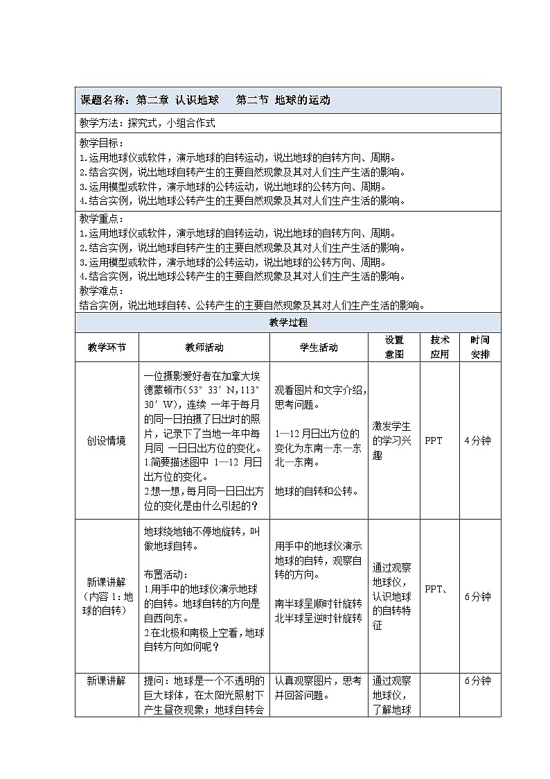 2024新教材湘教版（2024）七年级上册 2.2《地球的运动》课件+教案+学案01