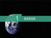 2024新教材湘教版（2024）七年级上册 2.2《地球的运动》课件+教案+学案