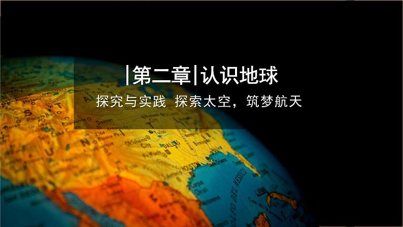 2024新教材湘教版（2024）七年级上册 2.3《探究与实践 探索太空 筑梦航天》课件+教案+学案01