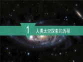2024新教材湘教版（2024）七年级上册 2.3《探究与实践 探索太空 筑梦航天》课件+教案+学案