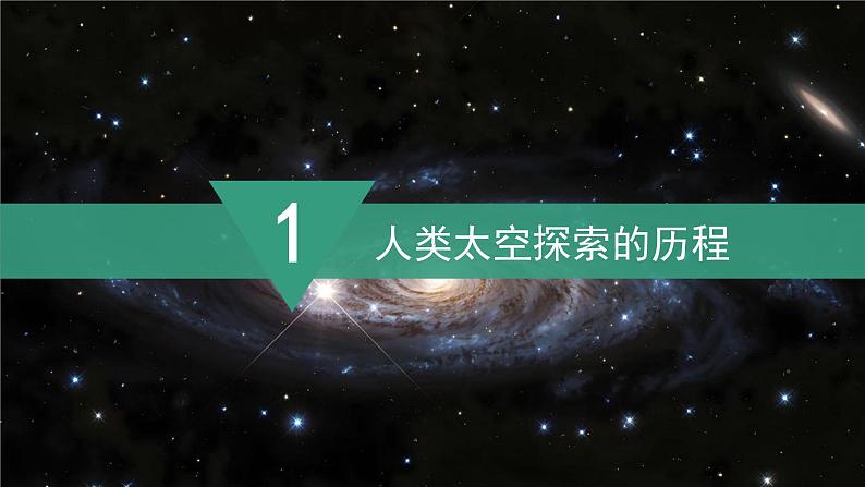 2024新教材湘教版（2024）七年级上册 2.3《探究与实践 探索太空 筑梦航天》课件+教案+学案04