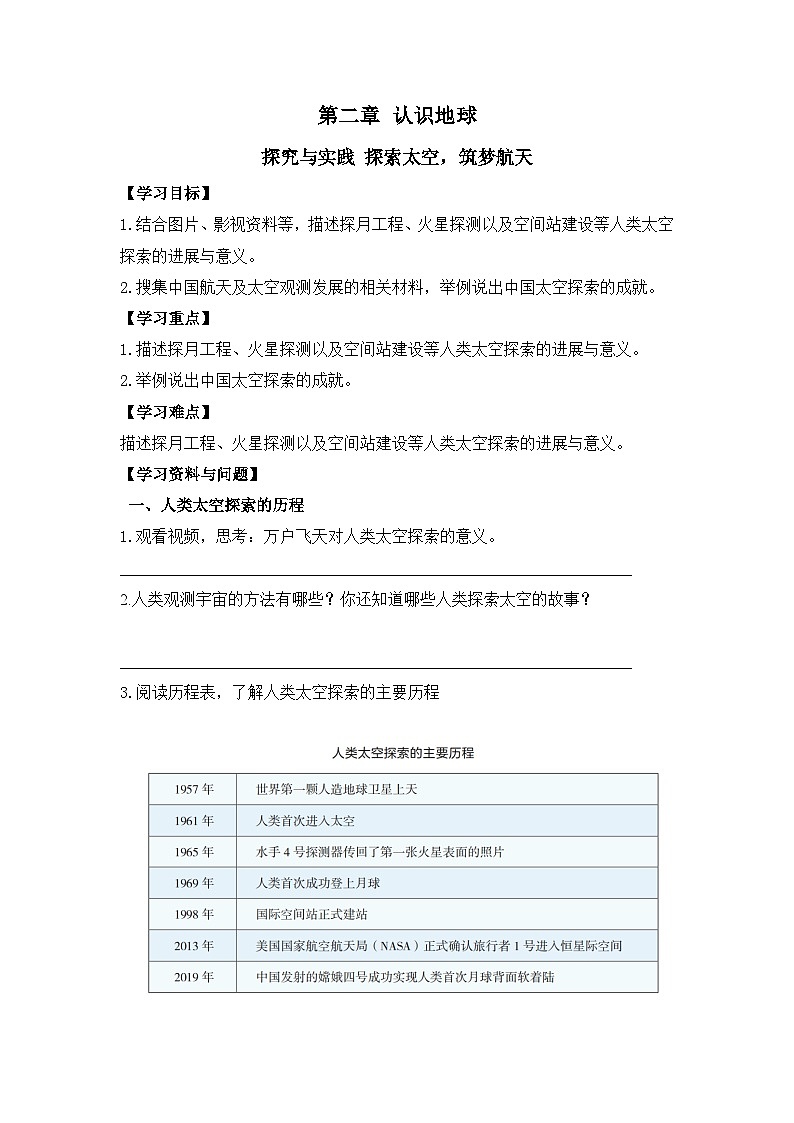2024新教材湘教版（2024）七年级上册 2.3《探究与实践 探索太空 筑梦航天》课件+教案+学案01