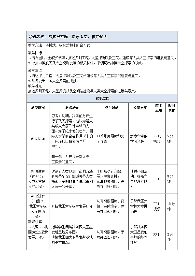 2024新教材湘教版（2024）七年级上册 2.3《探究与实践 探索太空 筑梦航天》课件+教案+学案01