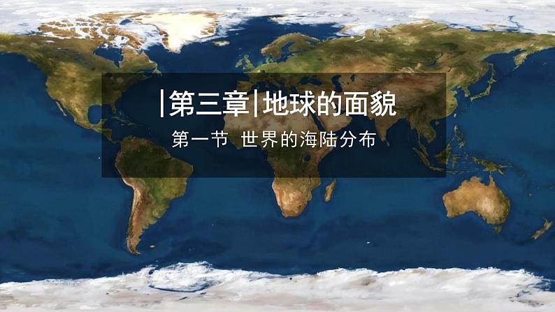 2024新教材湘教版（2024）七年级上册 3.1《世界的海陆分布》课件+教案+学案01