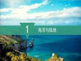 2024新教材湘教版（2024）七年级上册 3.1《世界的海陆分布》课件+教案+学案