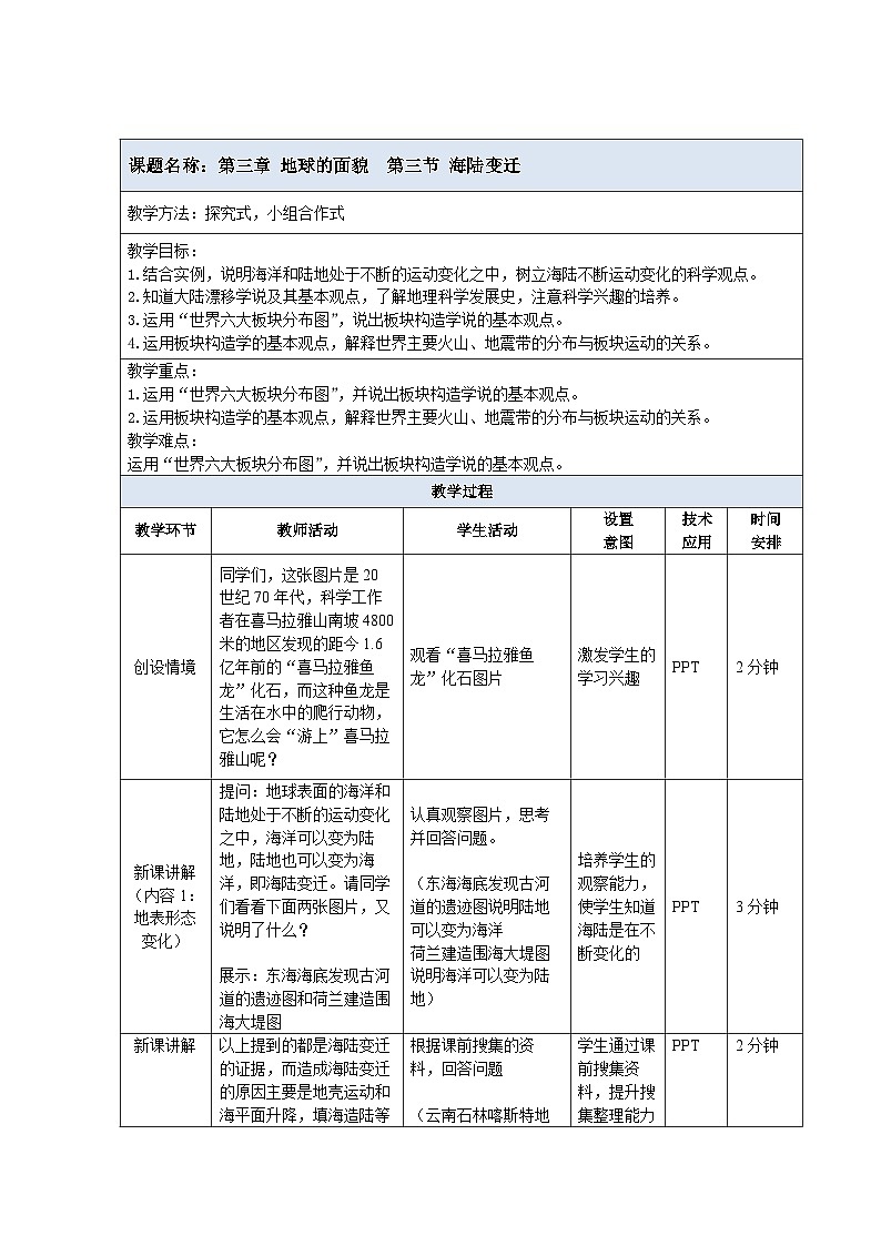 2024新教材湘教版（2024）七年级上册 3.3《海陆变迁》课件+教案+学案01