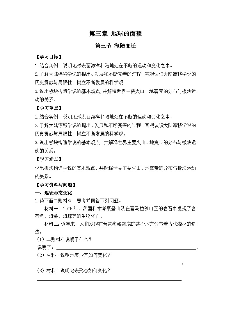 2024新教材湘教版（2024）七年级上册 3.3《海陆变迁》课件+教案+学案01
