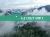 2024新教材湘教版（2024）七年级上册 3.4《探究与实践 板块运动与地震》课件+教案+学案