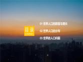 2024新教材湘教版（2024）七年级上册 4.1《世界的人口》课件+教案+学案