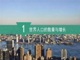 2024新教材湘教版（2024）七年级上册 4.1《世界的人口》课件+教案+学案
