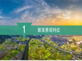 2024新教材湘教版（2024）七年级上册 4.2《世界的聚落》课件+教案+学案