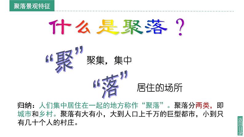 2024新教材湘教版（2024）七年级上册 4.2《世界的聚落》课件+教案+学案06