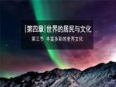 2024新教材湘教版（2024）七年级上册 4.3《丰富多彩的世界文化》课件+教案+学案