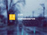 2024新教材湘教版（2024）七年级上册 5.1《天气与天气预报》课件+教案+学案