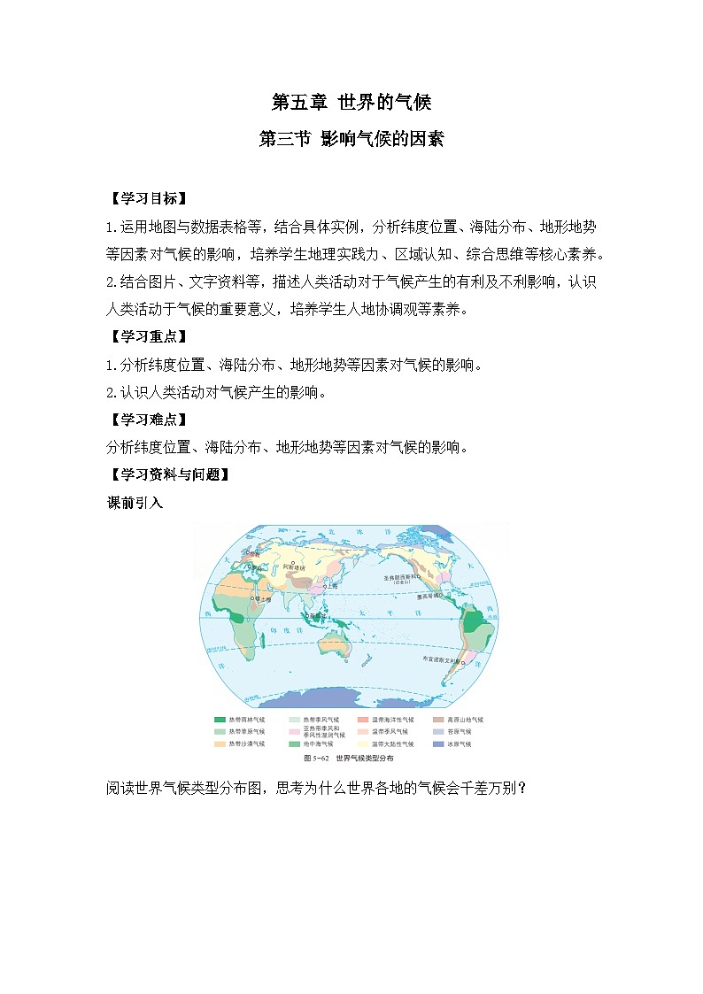 2024新教材湘教版（2024）七年级上册 5.3《影响气候的因素》课件+教案+学案01
