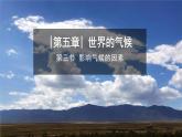2024新教材湘教版（2024）七年级上册 5.3《影响气候的因素》课件+教案+学案