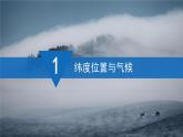 2024新教材湘教版（2024）七年级上册 5.3《影响气候的因素》课件+教案+学案