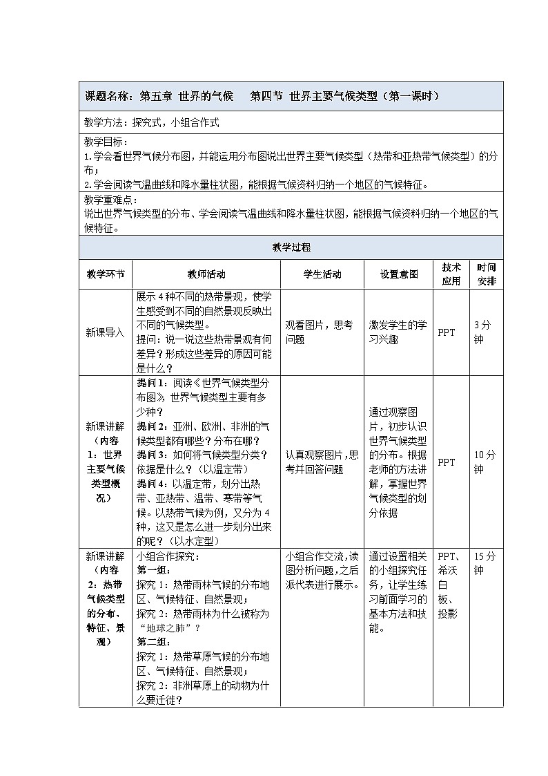 2024新教材湘教版（2024）七年级上册 5.4《 世界主要气候类型》课件+教案+学案01
