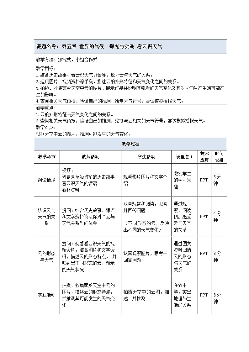 2024新教材湘教版（2024）七年级上册 5.5《探究与实践  看云识天气》课件+教案+学案01